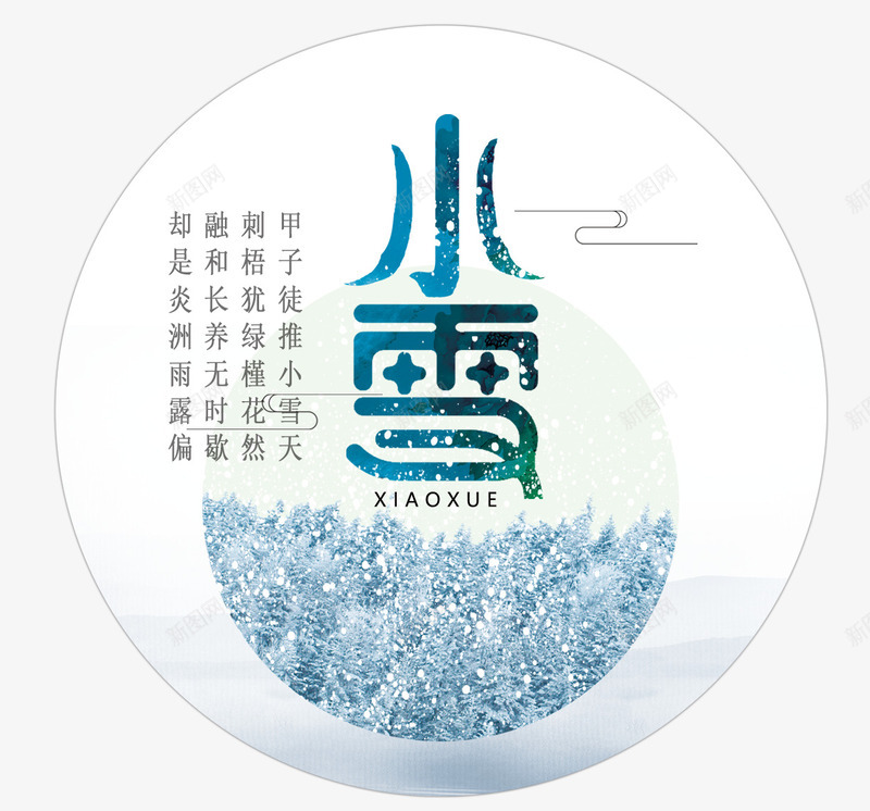 小雪艺术字体png免抠素材_88icon https://88icon.com 二十四节气 传统 冬天 寒冷 小雪 小雪图案免费下载 小雪艺术字体 文字排版 艺术字