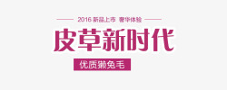 獭兔毛皮草新时代高清图片