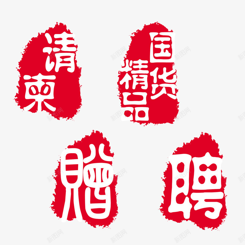 可改请柬国货精品赠聘古章古印psd免抠素材_88icon https://88icon.com 中国文化 中国风 印泥 古代印章方印 古印 可改字 国货精品 泼墨 盖章 红印 红色印章 聘 请柬 赠