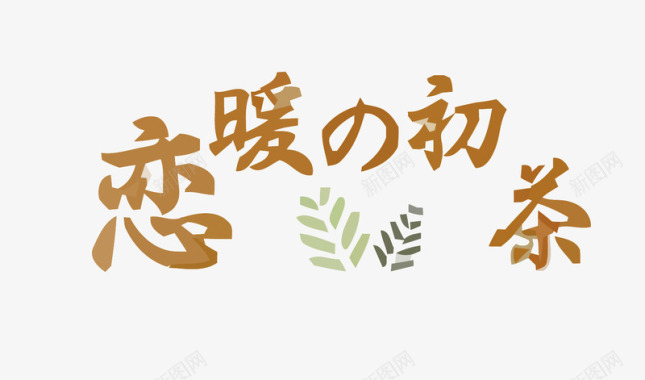 品牌logo恋暖的初茶奶茶店LOGO矢量图图标图标