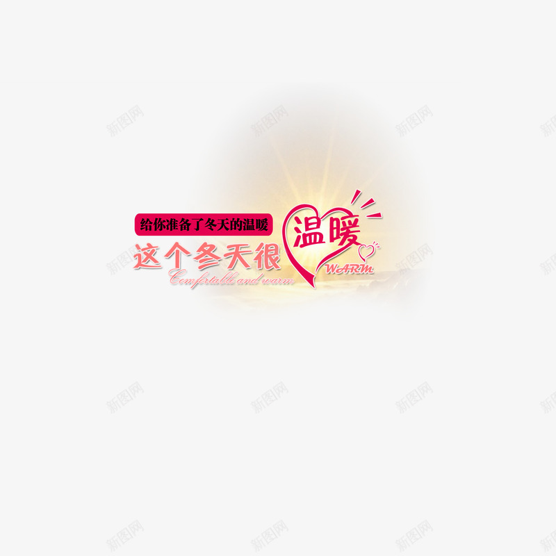 这个冬天很温暖png免抠素材_88icon https://88icon.com 文字 爱心 装饰元素