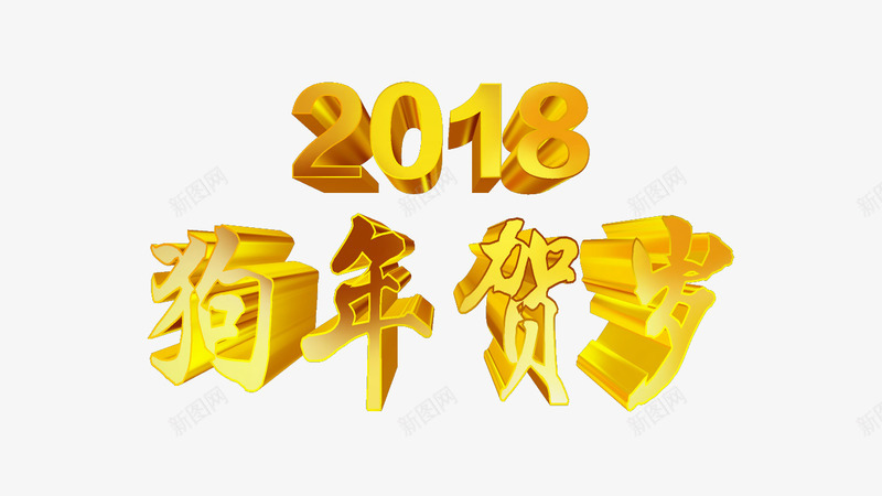 狗年贺岁2018png免抠素材_88icon https://88icon.com 快乐 新年 狗年 贺岁