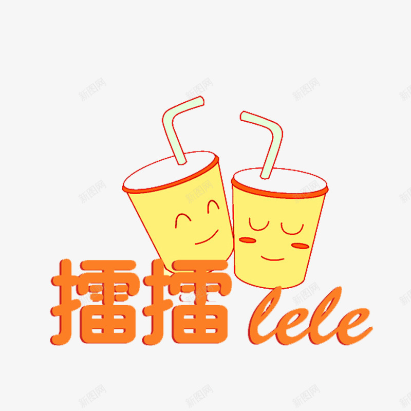 时尚简约黄色手绘奶茶杯png免抠素材_88icon https://88icon.com 可爱 手绘奶茶杯 抽象 精致 美观