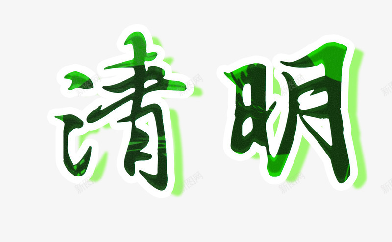 清明节绿色荧光字png免抠素材_88icon https://88icon.com 清明节 绿色 艺术字 荧光字