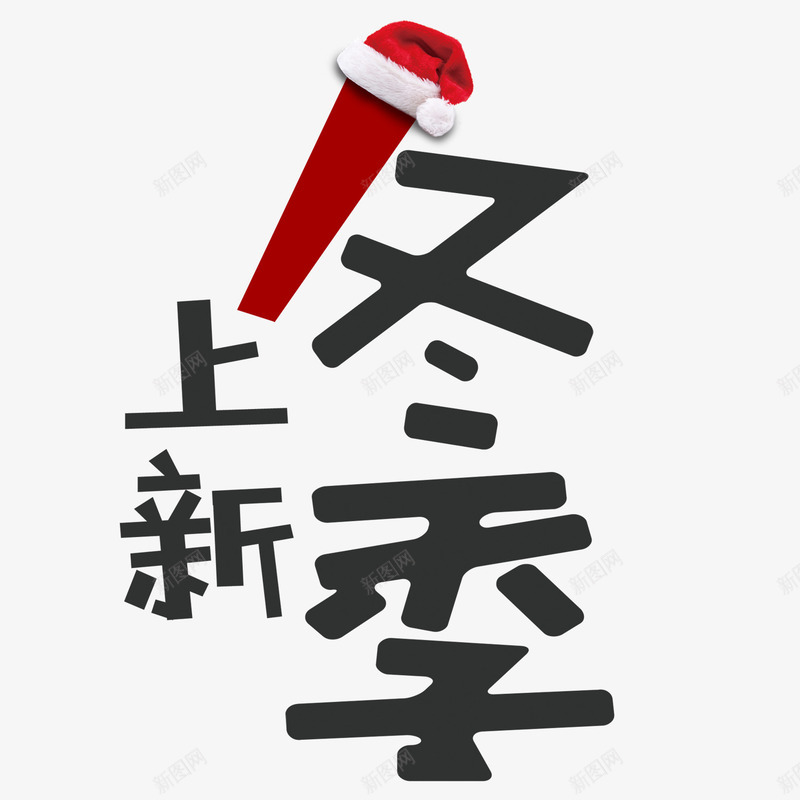 冬季上新psd免抠素材_88icon https://88icon.com PNG免抠图下载 促销 冬天 圣诞节 帽子 淘宝