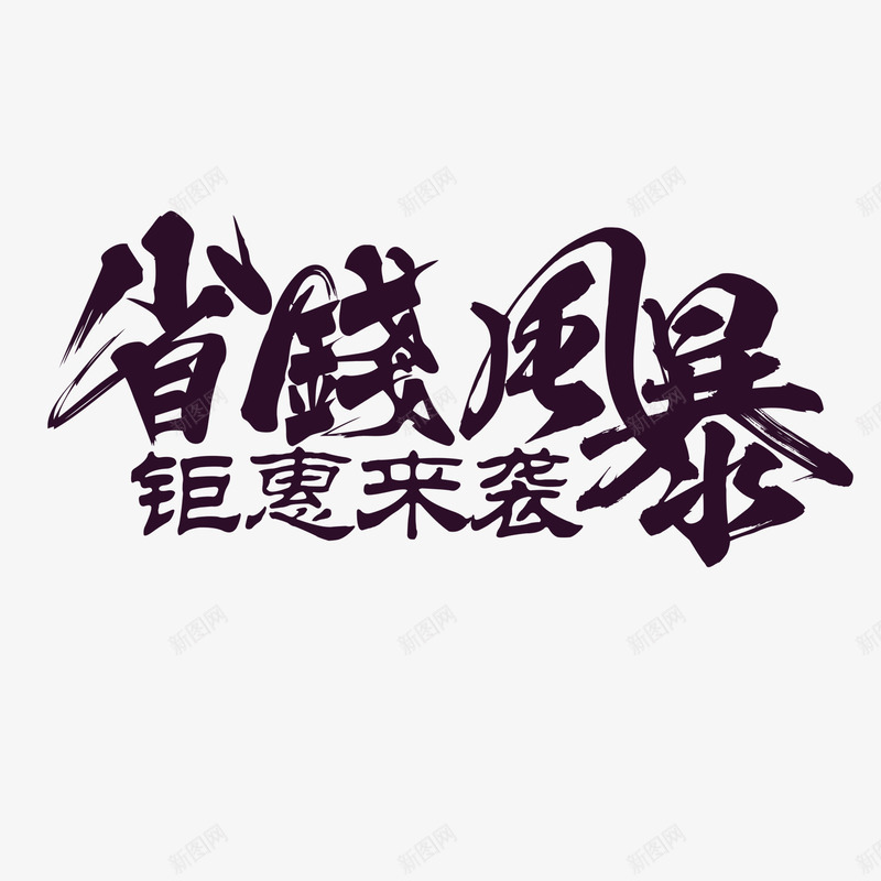 省钱风暴png免抠素材_88icon https://88icon.com 字体设计 文字排版 省钱 风暴