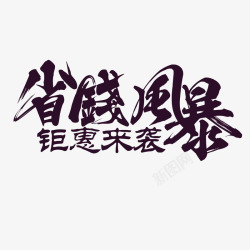 省钱风暴文字排版省钱风暴高清图片