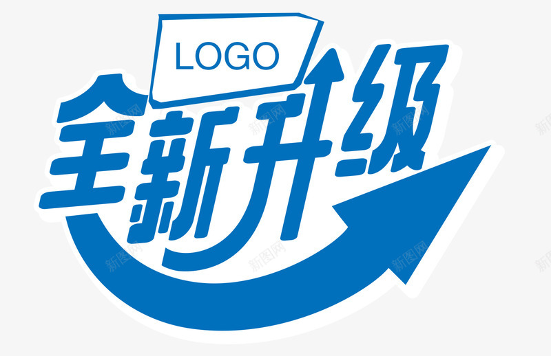 蓝色全新升级文字png免抠素材_88icon https://88icon.com 全新升级 弯曲的箭头 艺术字 蓝色文字