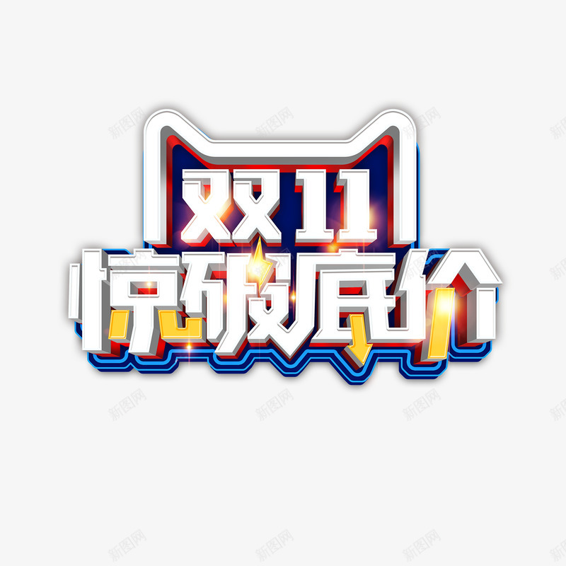 双十一惊破底价立体艺术字png免抠素材_88icon https://88icon.com 双11 字体元素 惊破底价 猫头元素 立体艺术字