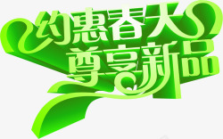 约惠春天尊享新品绿色艺术字素材