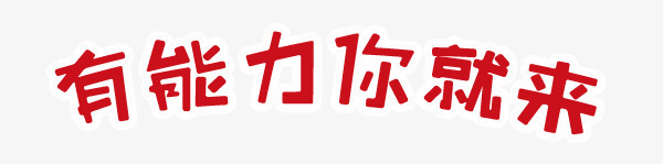 有能力你就来png免抠素材_88icon https://88icon.com 文字 装饰