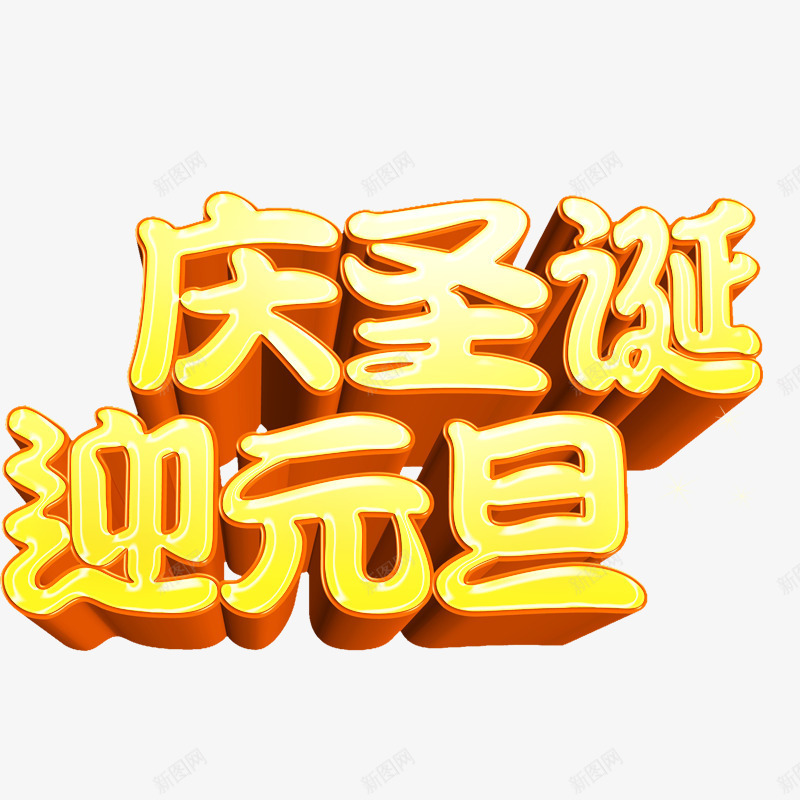 庆圣诞迎元旦psd免抠素材_88icon https://88icon.com 元旦字体 圣诞节字体 庆圣诞迎元旦