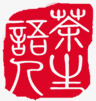印鉴印章茶叶海报素材