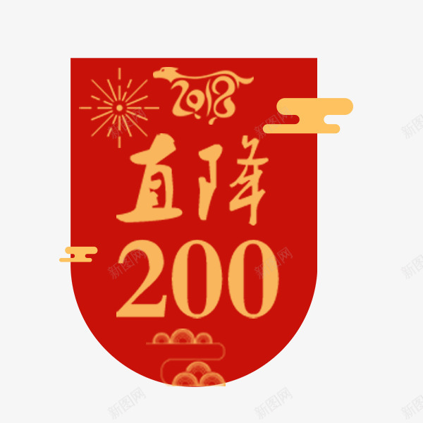 狗年年货节红色喜庆标签png免抠素材_88icon https://88icon.com 促销标签 促销风 年味 年货节 淘宝抢免单 降价标签