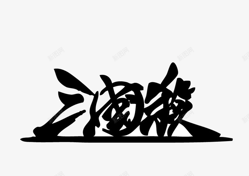 水墨飘逸三国杀字体png免抠素材_88icon https://88icon.com 三国杀 字体 水墨飘逸 黑色