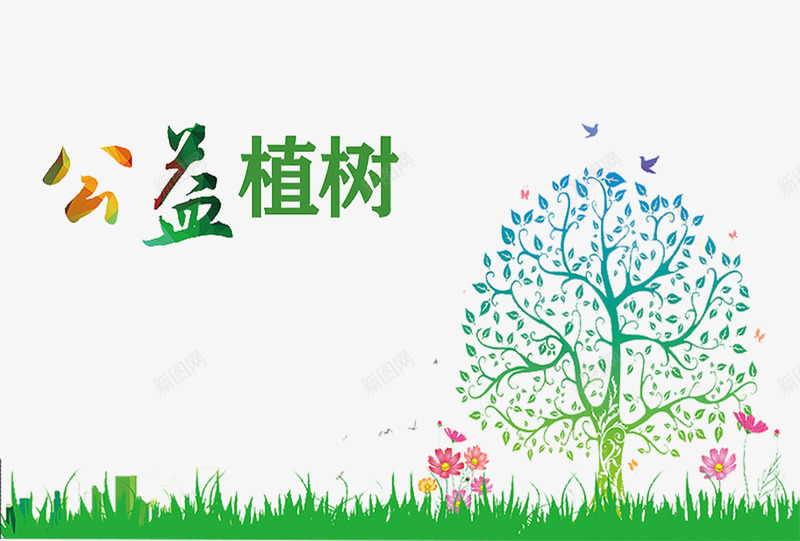树木花草公益植树植树节psd免抠素材_88icon https://88icon.com 公益 公益植树 树木 植树 植树节 花草 花草树木