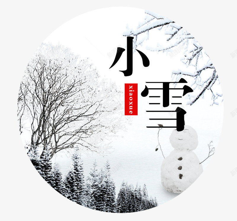 小雪图案png免抠素材_88icon https://88icon.com 下雪图案 下雪背景 下雪装饰背景 二十四节气 传统 冬天 寒冷 小雪 小雪图案免费 文字排版