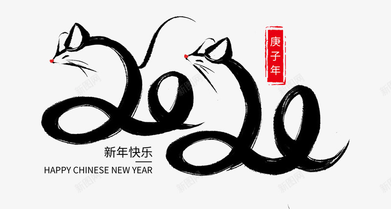 2020鼠年艺术字png免抠素材_88icon https://88icon.com 2020 免扣 印章 字体 新图网 新年快乐 鼠年