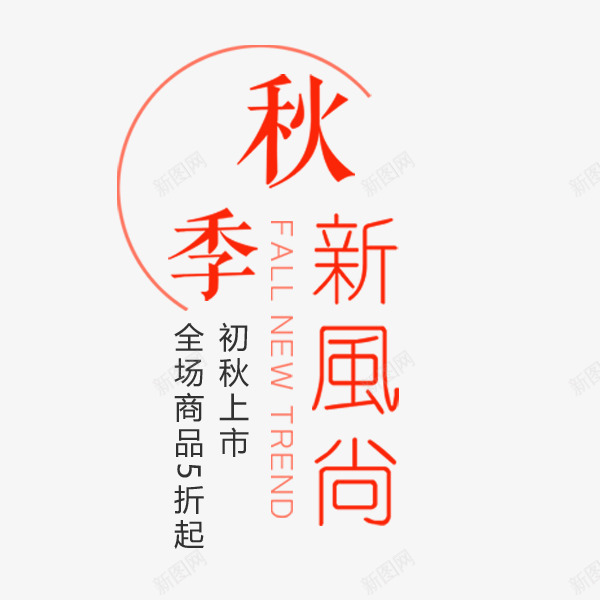 秋季新风尚png免抠素材_88icon https://88icon.com 天猫 排版 文案 活动 淘宝 秋季 秋季新风尚