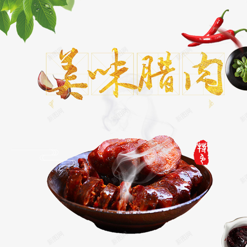 实物美食美味腊肉平面装饰psd免抠素材_88icon https://88icon.com 四川特色腊肉 四川腊肉 年货必备 美味腊肉 色泽诱人 薄荷叶 飘香四溢