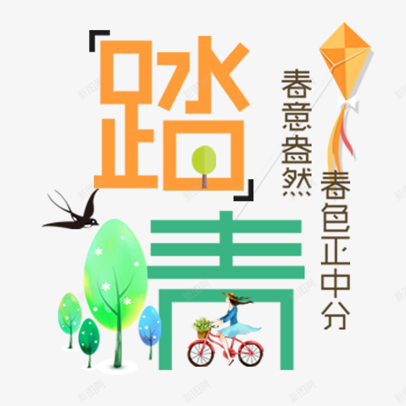 踏青春色正中分png免抠素材_88icon https://88icon.com 新品 春天 约惠 购物 踏青