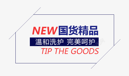 国货精品png免抠素材_88icon https://88icon.com new 呵护 国货 文案排版 洗护 温和 精品