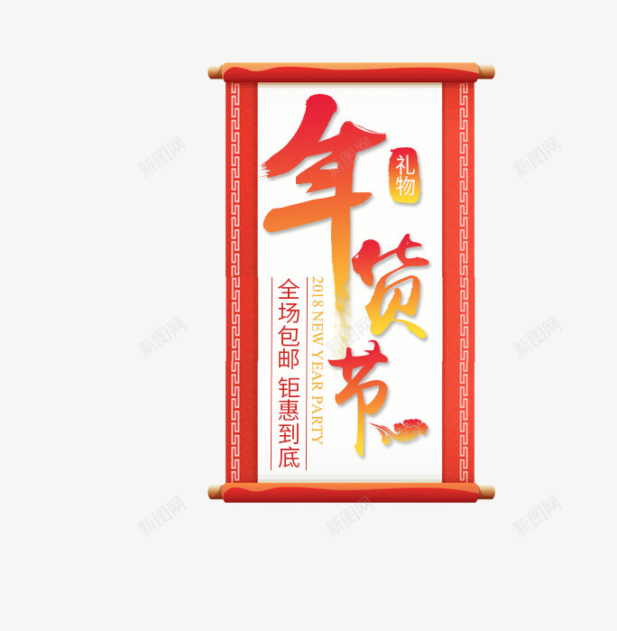 年货节渐变艺术字psd免抠素材_88icon https://88icon.com 促销文案 免抠艺术字 年货对联 年货节 渐变艺术字