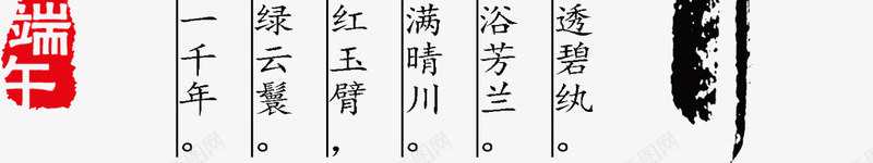 端午佳节手写毛笔字主题素彩网png免抠素材_88icon https://88icon.com 手写端午佳节毛笔字 端午佳节手写字 端午佳节手写毛笔字 端午佳节毛笔字 素彩网