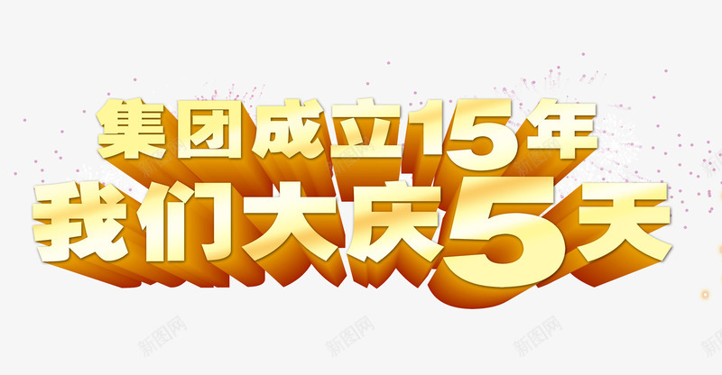 我们大庆5天psd免抠素材_88icon https://88icon.com 15周年庆 周年庆 周年庆促销 周年庆典 周年庆典海报 周年庆素材 周年店庆 周年盛典 立体字 艺术字