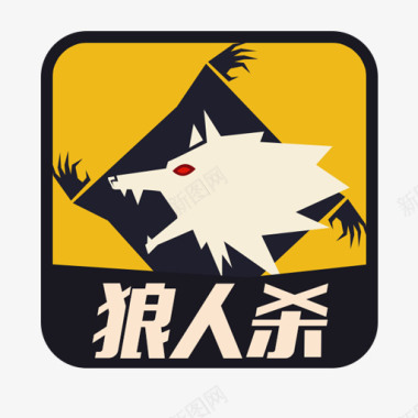 游戏娱乐游戏狼人杀logo图标图标