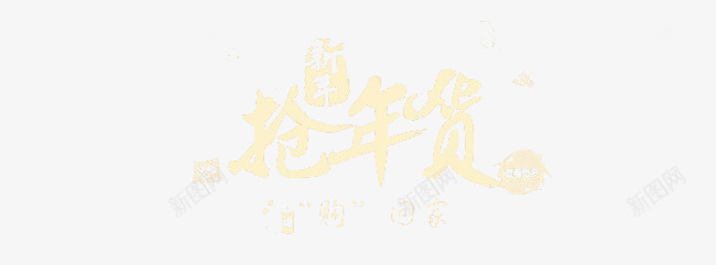 抢年货文字png免抠素材_88icon https://88icon.com 年货 抢购 文字 新年 气氛