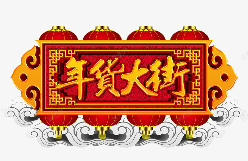 年货大街png免抠素材_88icon https://88icon.com 中国风 办年货 年货大街 节日