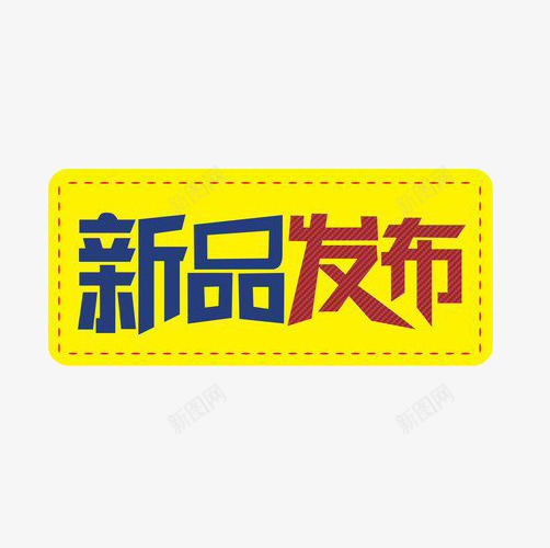 新品发售效果图案png免抠素材_88icon https://88icon.com 发售 图案 效果图案 新品 新品发售 新品发布 简约风格