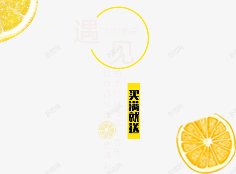 2017遇见新装文字排版psd免抠素材_88icon https://88icon.com 2017 买满就送 文字排版 新装上市 遇见