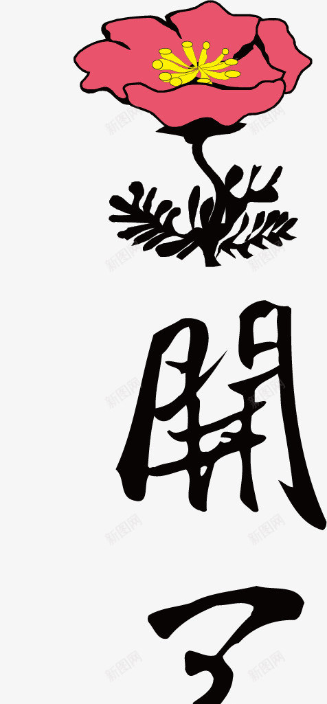 花开富贵手绘毛笔艺术字png免抠素材_88icon https://88icon.com 毛笔字 矢量素材 艺术字 花开富贵