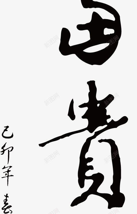 花开富贵手绘毛笔艺术字png免抠素材_88icon https://88icon.com 毛笔字 矢量素材 艺术字 花开富贵