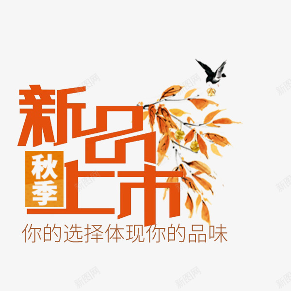 秋季新品上市艺术字png免抠素材_88icon https://88icon.com 文案排版 新品上市 树叶 电商 秋季 秋季促销 艺术字