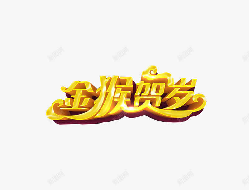 金猴贺岁png免抠素材_88icon https://88icon.com 免抠素材 新春 新春上市 海报素材 设计素材