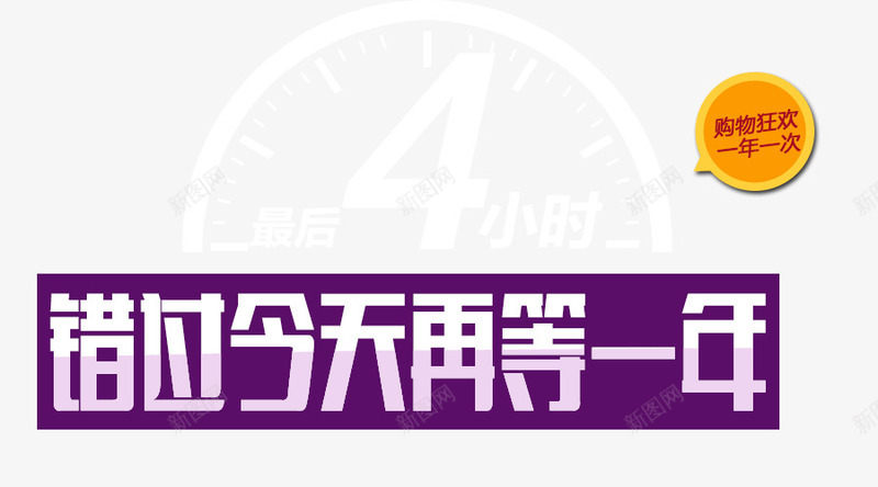 错过今天再等一年png免抠素材_88icon https://88icon.com 字体效果 标题 艺术字