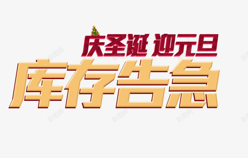 庆圣诞迎元旦psd免抠素材_88icon https://88icon.com 双十一 库存告急 网页设计 金色艺术字