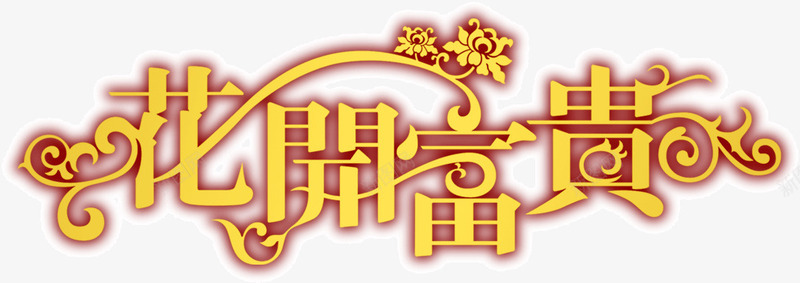 花开富贵艺术字png免抠素材_88icon https://88icon.com 吉祥 富贵 艺术字 花开