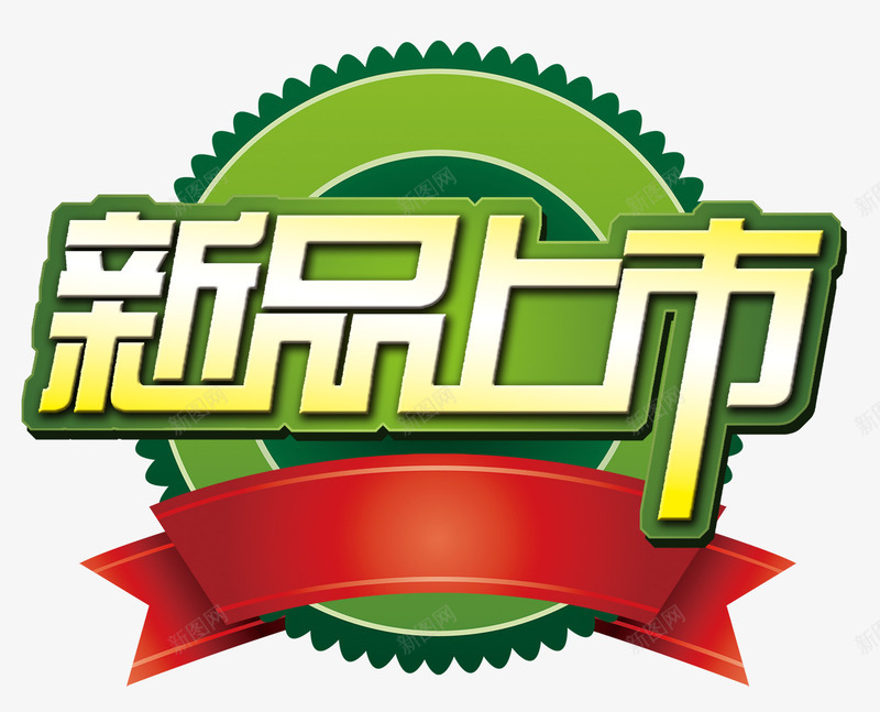 新品上市png免抠素材_88icon https://88icon.com 创意字 新品上市 标签 艺术字