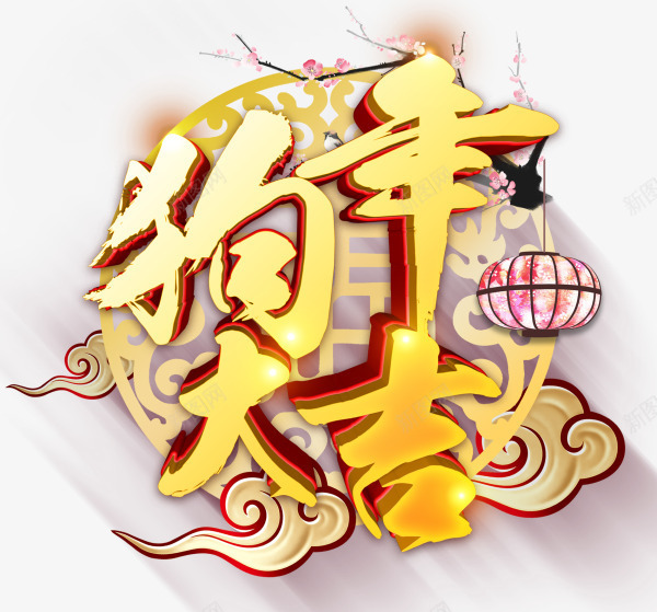 金色闪耀狗年大吉艺术字png免抠素材_88icon https://88icon.com 2018 新年 新春 春节 狗年大吉 金色艺术字