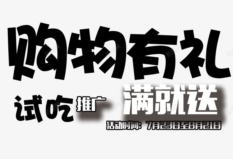 购物有礼试吃艺术字体png免抠素材_88icon https://88icon.com 促销 免抠素材 字体艺术字 广告设计 活动节日 淘宝免费素材天猫设计素材 满就送 素材 设计 试吃 试吃艺术字体下载 购物有礼试吃