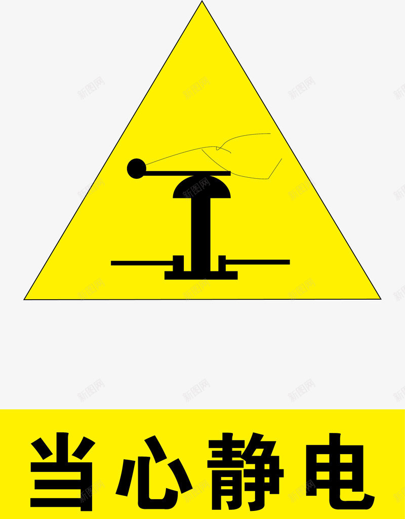 当心静电矢量图ai免抠素材_88icon https://88icon.com 交通安全标示 安全服务 安全标示 安全矢量图 当心静电 提示标示 矢量图 禁止标示