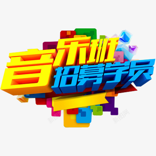 音乐班招募学员png免抠素材_88icon https://88icon.com 六一文艺汇演 学员 少儿才艺 少儿才艺大赛 幼儿园演出 才华 才艺 才艺大赛 才艺赛 舞蹈 艺术 达人 音乐班