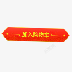 年货节中国风传统红色标签素材