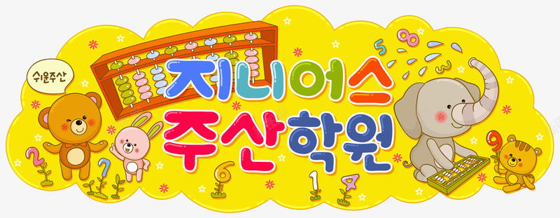 动物小世界png免抠素材_88icon https://88icon.com 儿童读物插画 卡通动物 外语学习 手绘平面 语言韩语 野生小动物