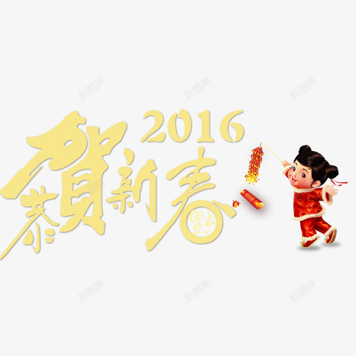 2016贺新春png免抠素材_88icon https://88icon.com 年货 年货节 抢年货 拜年 福娃 阿里年货节