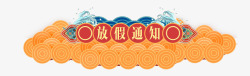 端午节促销素材卡通中国风放假通知标题PSD高清图片